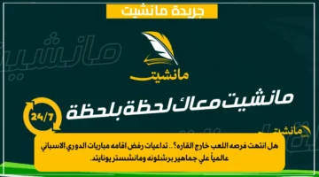 هل انتهت فرصة اللعب خارج القارة؟.. تداعيات رفض إقامة مباريات الدوري الإسباني عالمياً على جماهير برشلونة ومانشستر يونايتد.